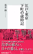 江戸・東京　下町の歳時記