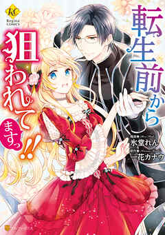 【期間限定　試し読み増量版】転生前から狙われてますっ！！