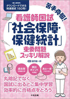 苦手克服！看護師国試「社会保障・保健統計」重要問題スッキリ解説