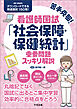 苦手克服！看護師国試「社会保障・保健統計」重要問題スッキリ解説