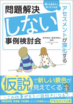 問題解決しない事例検討会　―アセスメントが深化する