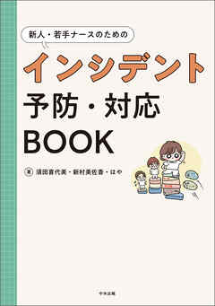 新人・若手ナースのためのインシデント予防・対応ＢＯＯＫ