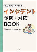新人・若手ナースのためのインシデント予防・対応ＢＯＯＫ
