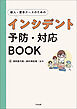 新人・若手ナースのためのインシデント予防・対応ＢＯＯＫ