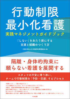 行動制限最小化看護実践マネジメントガイドブック　―「しない」をあたり前にする支援と組織のつくり方