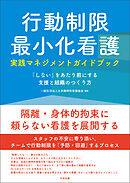 行動制限最小化看護実践マネジメントガイドブック　―「しない」をあたり前にする支援と組織のつくり方
