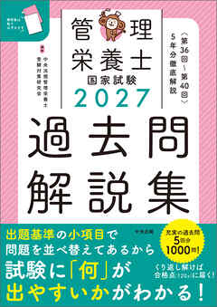 ２０２７管理栄養士国家試験過去問解説集　＜第３６回～第４０回＞５年分徹底解説