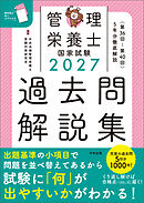 ２０２７管理栄養士国家試験過去問解説集　＜第３６回～第４０回＞５年分徹底解説