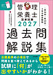 ２０２７管理栄養士国家試験過去問解説集　＜第３６回～第４０回＞５年分徹底解説