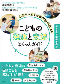小児リハビリの専門家が教える　こどもの発達と支援まるっとガイド　―療育・保育関係者必携