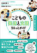 小児リハビリの専門家が教える　こどもの発達と支援まるっとガイド　―療育・保育関係者必携