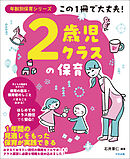 この１冊で大丈夫！　２歳児クラスの保育
