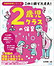 この１冊で大丈夫！　２歳児クラスの保育