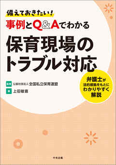 備えておきたい！　事例とＱ＆Ａでわかる保育現場のトラブル対応　―弁護士が法的根拠をもとにわかりやすく解説