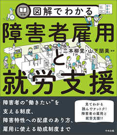 図解でわかる障害者雇用と就労支援