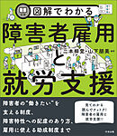 図解でわかる障害者雇用と就労支援