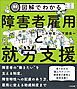 図解でわかる障害者雇用と就労支援