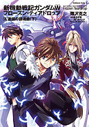 新機動戦記ガンダムＷ　フローズン・ティアドロップ　（４）　連鎖の鎮魂曲　（下）