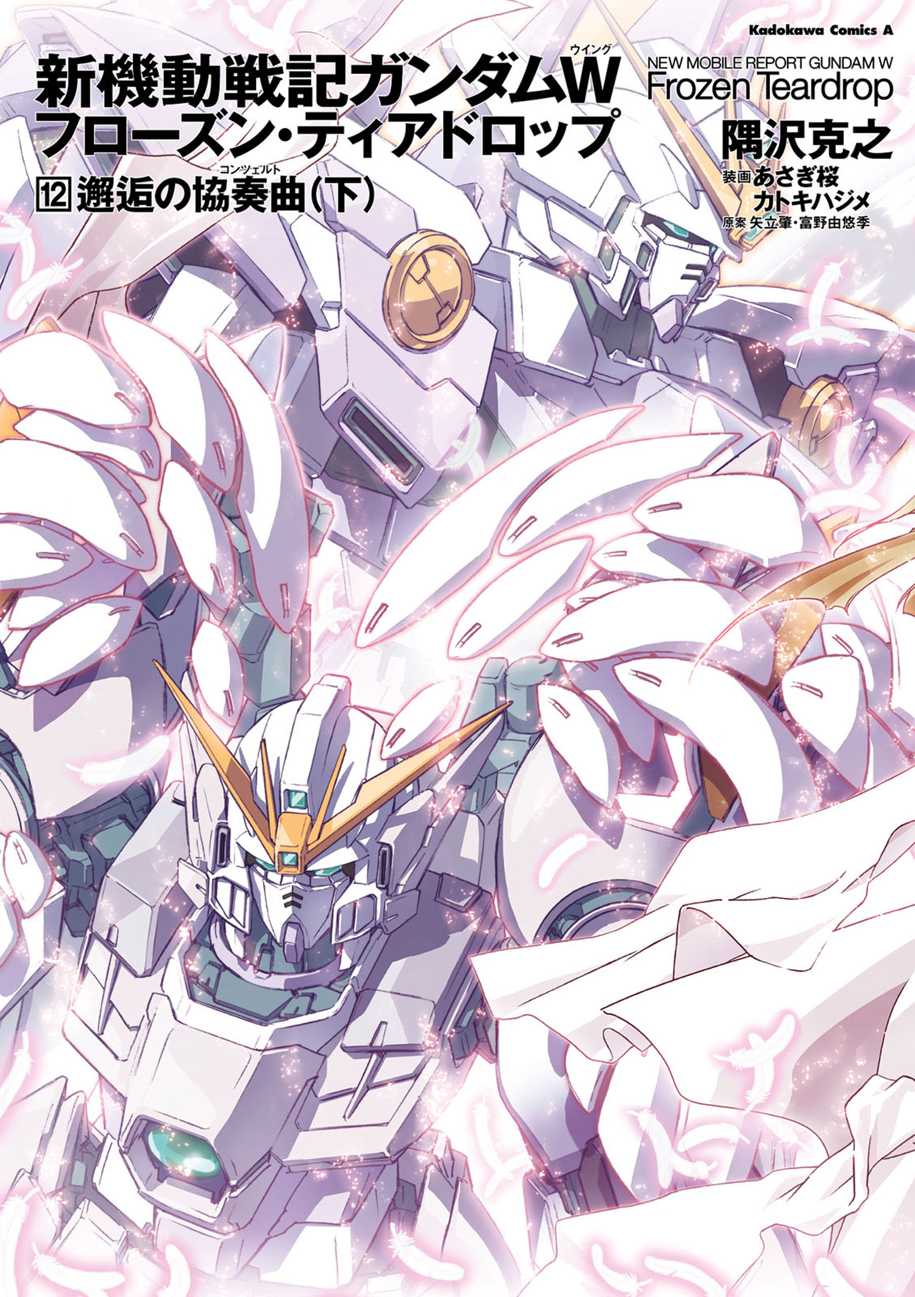 新機動戦記ガンダムｗ フローズン ティアドロップ １２ 邂逅の協奏曲 下 漫画 無料試し読みなら 電子書籍ストア ブックライブ