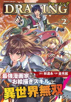 【期間限定　無料お試し版】ドローイング　最強漫画家はお絵描きスキルで異世界無双する！