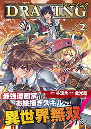 【期間限定　無料お試し版】ドローイング　最強漫画家はお絵描きスキルで異世界無双する！
