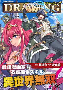 【期間限定　無料お試し版】ドローイング　最強漫画家はお絵描きスキルで異世界無双する！