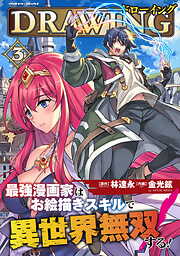 【期間限定　無料お試し版】ドローイング　最強漫画家はお絵描きスキルで異世界無双する！