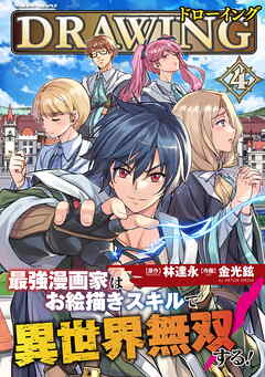 【期間限定　無料お試し版】ドローイング　最強漫画家はお絵描きスキルで異世界無双する！