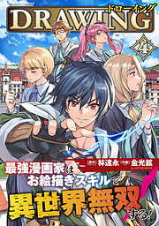 【期間限定　無料お試し版】ドローイング　最強漫画家はお絵描きスキルで異世界無双する！