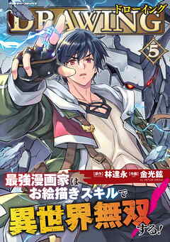 【期間限定　無料お試し版】ドローイング　最強漫画家はお絵描きスキルで異世界無双する！