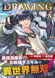 【期間限定　無料お試し版】ドローイング　最強漫画家はお絵描きスキルで異世界無双する！