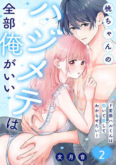 桃ちゃんのハジメテは全部俺がいい。～ド変態ハルくんは抱いて愛してわからせたい！【単行本版】２