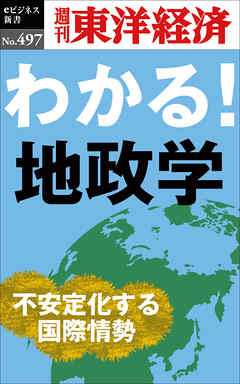わかる！地政学―週刊東洋経済ｅビジネス新書Ｎo.497