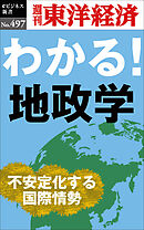 わかる！地政学―週刊東洋経済ｅビジネス新書Ｎo.497