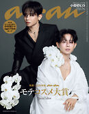 anan(アンアン) 2026年 9月16日号 No.2511増刊　スペシャルエディション[発表！2026年秋、ananモテコスメ大賞]