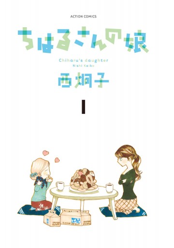 ちはるさんの娘 1 西炯子 漫画 無料試し読みなら 電子書籍ストア ブックライブ ちはるさんの娘 1 西炯子 漫画 無料試し読みなら 電子書籍ストア ブックライブ