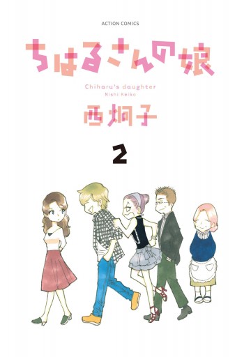 ちはるさんの娘 2 漫画 無料試し読みなら 電子書籍ストア ブックライブ ちはるさんの娘 2 漫画 無料試し読みなら 電子書籍ストア ブックライブ