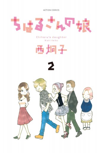 ちはるさんの娘 2 漫画 無料試し読みなら 電子書籍ストア ブックライブ