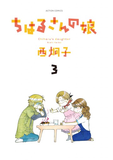 ちはるさんの娘 3 漫画 無料試し読みなら 電子書籍ストア ブックライブ