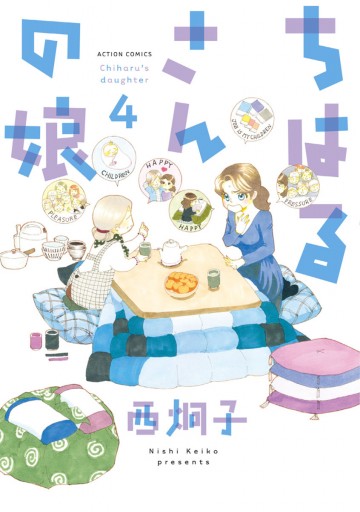 ちはるさんの娘 （4）（最新刊） - 西炯子 - 漫画・無料試し読みなら