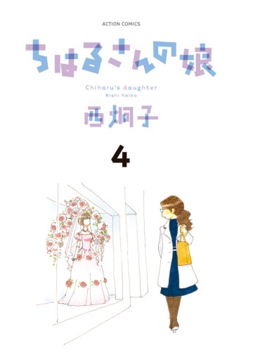 ちはるさんの娘 4 最新刊 西炯子 漫画 無料試し読みなら 電子書籍ストア ブックライブ