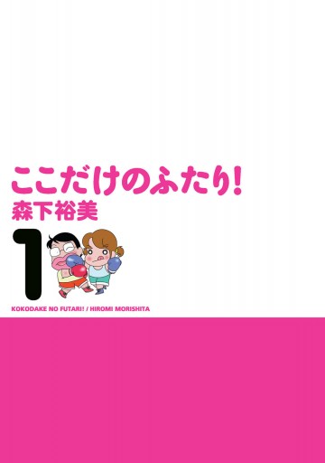 ここだけのふたり！ （1） - 森下裕美 - 青年マンガ・無料試し読みなら、電子書籍・コミックストア ブックライブ