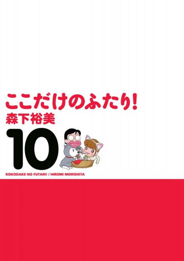 ここだけのふたり！　（10） | ブックライブ