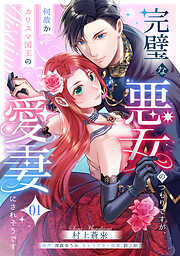 【期間限定　無料お試し版】完璧な悪女のつもりですが、何故かカリスマ国王の愛妻にされそうです【単話】