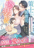 策士な御曹司は偽装妻を逃がさない～シングルマザーですが、極甘パパに愛娘ごと囲い娶られました～