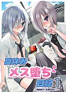 夏休みメス堕ち日記 1