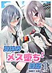夏休みメス堕ち日記 1