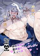 神様のいう通りに 1