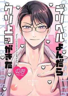 デリヘルよんだらクソ上司がきた 【R18版】