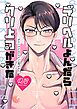 デリヘルよんだらクソ上司がきた 【R18版】